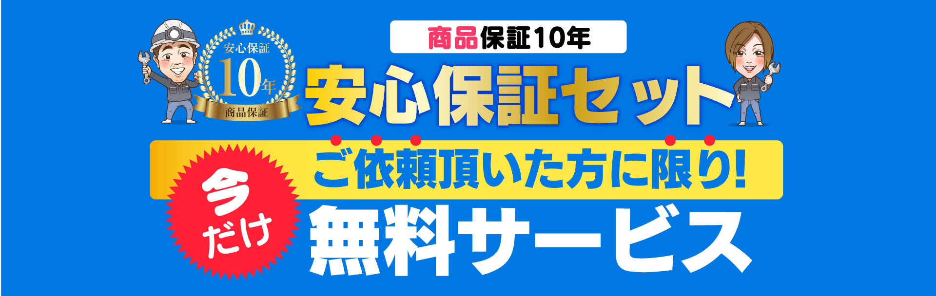 10年安心保証セット